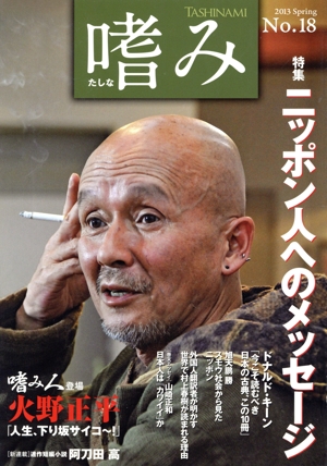 嗜み(No.18) 特集 ニッポン人へのメッセージ