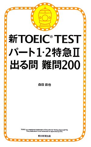 新TOEIC TEST パート1・2特急 出る問難問200