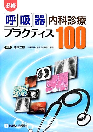 必修 呼吸器内科診療プラクティス100