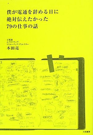 僕が電通を辞める日に絶対伝えたかった79の仕事の話