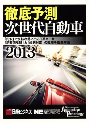 徹底予測 次世代自動車(2013)