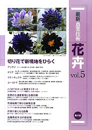 最新農業技術 花卉(vol.5) 切り花で新境地をひらくアジサイ、ダリア、ラナンキュラス、ユーストマ