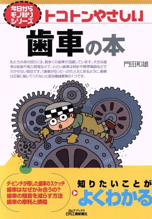 トコトンやさしい歯車の本B&Tブックス今日からモノ知りシリーズ