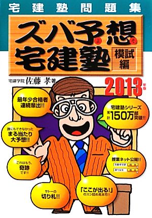 ズバ予想宅建塾 宅建塾問題集 模試編(2013年版)