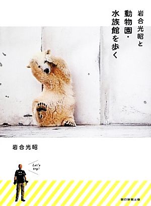 岩合光昭と動物園・水族館を歩く