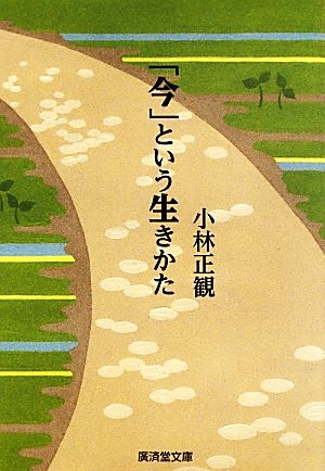 「今」という生きかた 廣済堂文庫