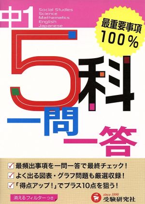 中学1年 5科一問一答 最重要事項100%