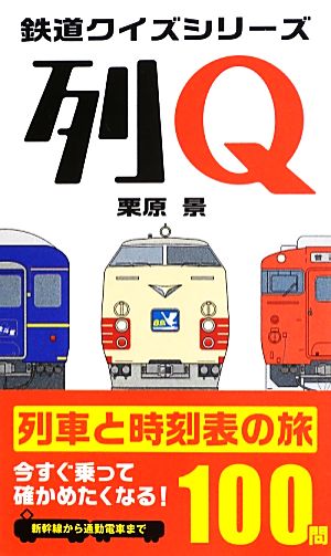 列Q列車と時刻表の旅100問鉄道クイズシリーズ