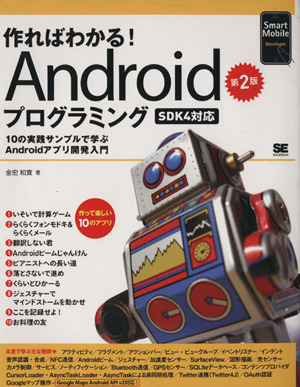 作ればわかる！Androidプログラミング SDK4対応