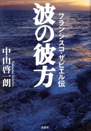 波の彼方 フランシスコ・ザビエル伝