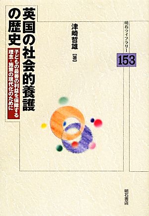 英国の社会的養護の歴史 子どもの最善の利益を保障する理念・施策の現代化のために 明石ライブラリー