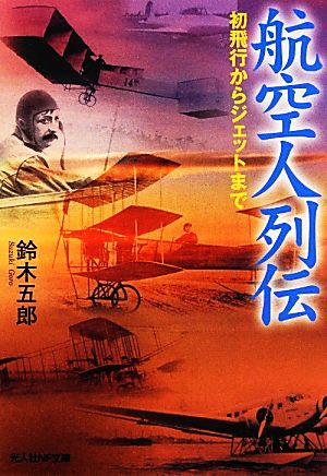 航空人列伝 初飛行からジェットまで 光人社NF文庫