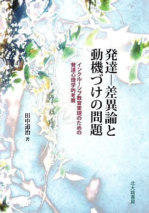 発達-差異論と動機づけの問題 インクルーシブ教育実現のための発達心理学的考察