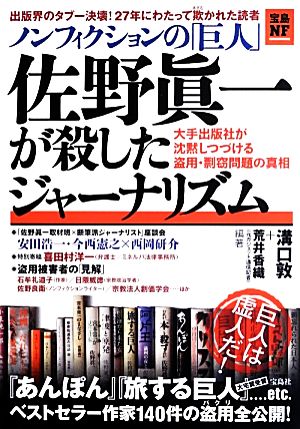 ノンフィクションの「巨人」佐野眞一が殺したジャーナリズム 大手出版社が沈黙しつづける盗用・剽窃問題の真相 宝島NF