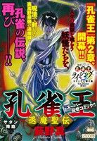 【廉価版】孔雀王 退魔聖伝 サタン降臨(1) マイファーストビッグスペシャル