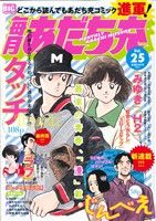 【廉価版】毎月あだち充(25) マイファーストビッグスペシャル