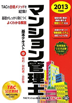 マンション管理士基本テキスト(中) 規約/契約書/会計等