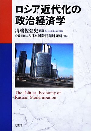 ロシア近代化の政治経済学