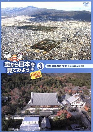 空から日本を見てみようplus(3)世界遺産の町 京都 古刹・古社・城めぐり