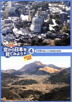 空から日本を見てみようplus(4)大分県 昭和レトロ 別府温泉&湯布院