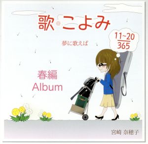 歌こよみ365 春編Album～夢に歌えば～