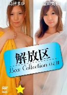 解放区 Box Collection Vol.11