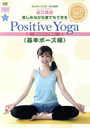 楽しみながら、誰でもできる Positive Yoga-基本ポーズ編