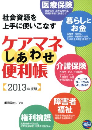 ケアマネしあわせ便利帳(2013年度版) 社会資源を上手に使いこなす