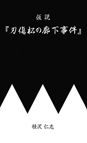 仮説『刃傷松の廊下事件』