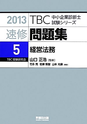 速修問題集 2013(5) 経営法務 TBC中小企業診断士試験シリーズ