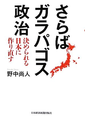 さらばガラパゴス政治 決められる日本に作り直す