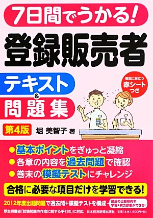 7日間でうかる！登録販売者テキスト&問題集