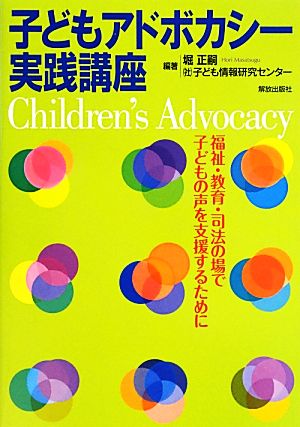 子どもアドボカシー実践講座 福祉・教育・司法の場で子どもの声を支援するために