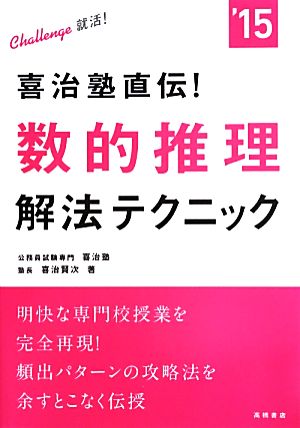 喜治塾直伝！数的推理解法テクニック('15) 喜治塾直伝！数的推理