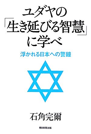 ユダヤの「生き延びる智慧」に学べ浮かれる日本への警鐘