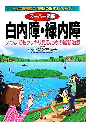 スーパー図解 白内障・緑内障 いつまでもクッキリ見るための最新治療 トップ専門医の「家庭の医学」シリーズ