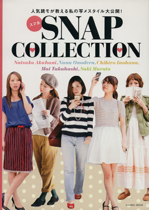 スマホSNAP COLLECTION COSMIC MOOK