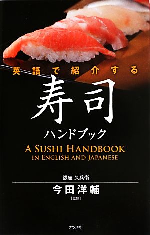 英語で紹介する寿司ハンドブック