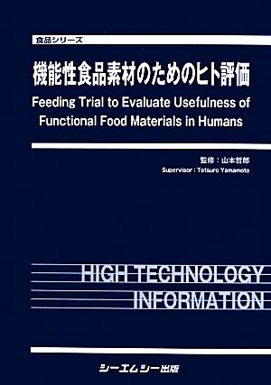 機能性食品素材のためのヒト評価 食品シリーズ