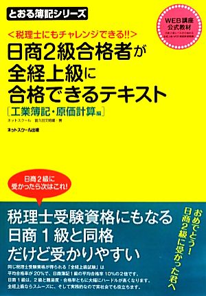 日商2級合格者が全経上級に合格できるテキスト 工業簿記・原価計算編 税理士にもチャレンジできる!! とおる簿記シリーズ