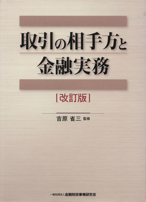 取引の相手方と金融実務