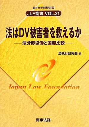 法はDV被害者を救えるか 法分野協働と国際比較 JLF叢書Vol.21