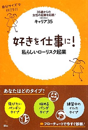 好きを仕事に！私らしいローリスク起業