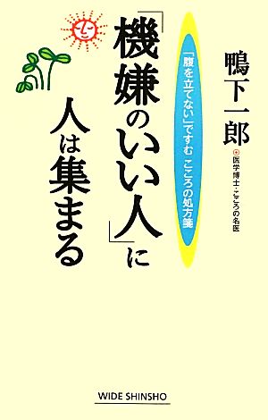 「機嫌のいい人」に人は集まる「腹を立てない」ですむこころの処方箋ワイド新書