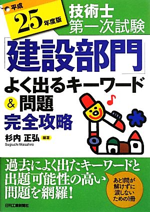 技術士第一次試験「建設部門」よく出るキーワード&問題完全攻略(平成25年度版)