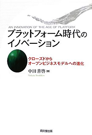 プラットフォーム時代のイノベーションクローズドからオープンビジネスモデルへの進化