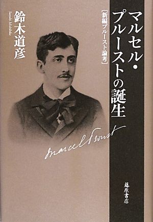 マルセル・プルーストの誕生 新編プルースト論考