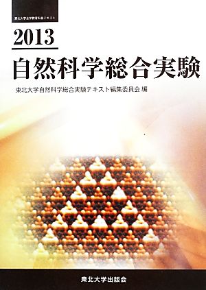 自然科学総合実験(2013) 東北大学全学教育科目テキスト