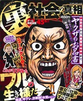 【廉価版】裏社会の真相 漫画ナックルズ