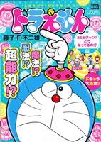 【廉価版】ドラえもん あららびっくり！どうなってるの!?編(126) マイファーストビッグ